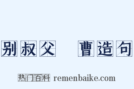 别叔父録曹造句是什么意思的图片
